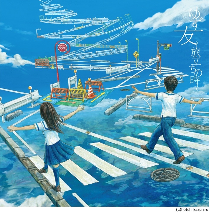 ゆず「友 ~旅立ちの時~」ジャケット