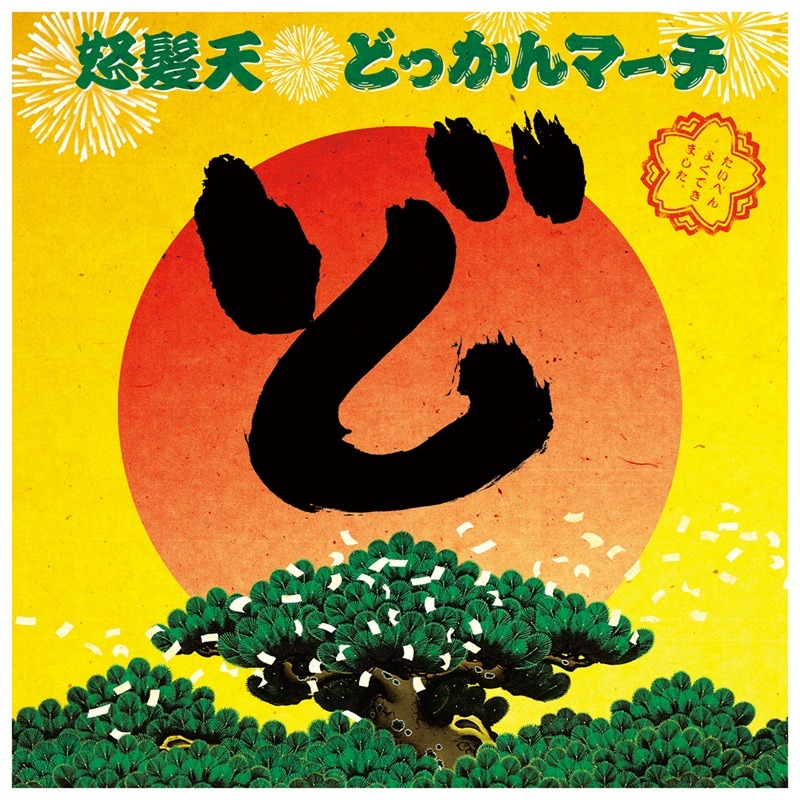 9月11日にリリースされた怒髪天の最新シングル「どっかんマーチ」ジャケット。