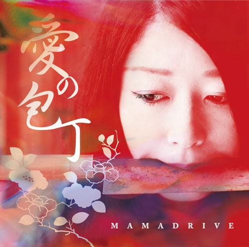 MAMADRIVE「愛の包丁」ジャケット