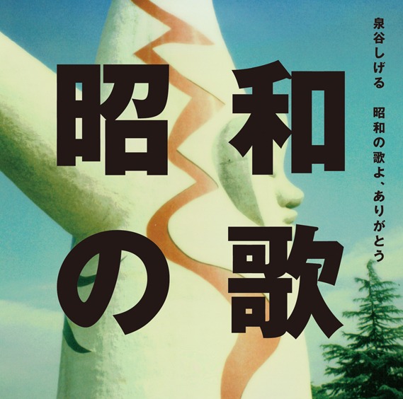 昭和のシンボルとして「太陽の塔」がデザインされた、泉谷しげる「昭和の歌よ、ありがとう」ジャケット。