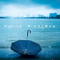 ザ・マスミサイル「グッド・バイ」ジャケット