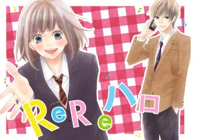 「ReReハロ」キービジュアル (c)南塔子 / 集英社 別冊マーガレット