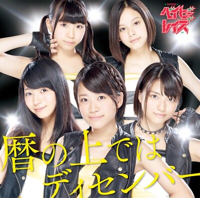 ベイビーレイズ「暦の上ではディセンバー」ジャケット