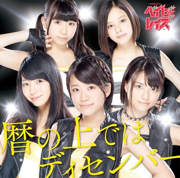 ベイビーレイズ「暦の上ではディセンバー」ジャケット