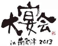 「大宴会 in 南会津2013～今年は畑も頑張ったから、気持ちの良い音楽でも聴きましょう～」ロゴ