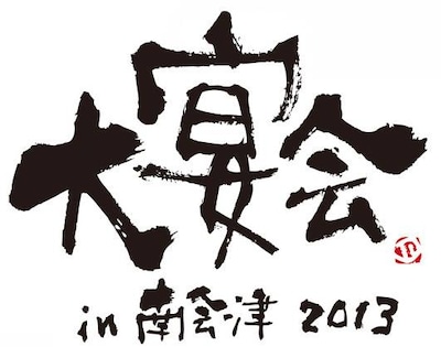 「大宴会 in 南会津2013～今年は畑も頑張ったから、気持ちの良い音楽でも聴きましょう～」ロゴ