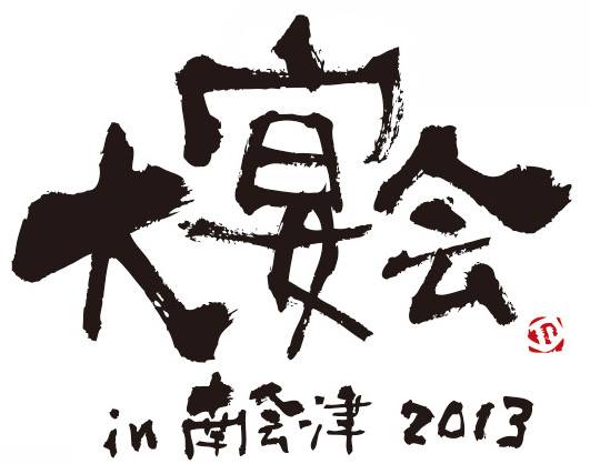 「大宴会 in 南会津2013～今年は畑も頑張ったから、気持ちの良い音楽でも聴きましょう～」ロゴ