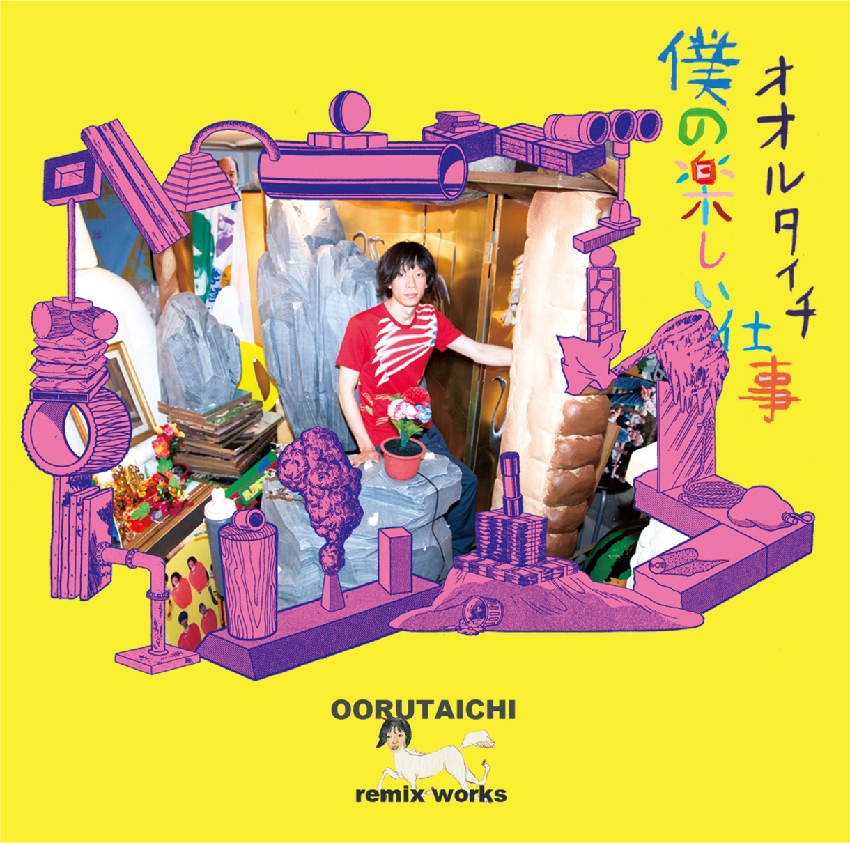 オオルタイチ「僕の楽しい仕事」ジャケット