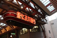 旅のゴールとなった大須商店街・東仁王門通り。