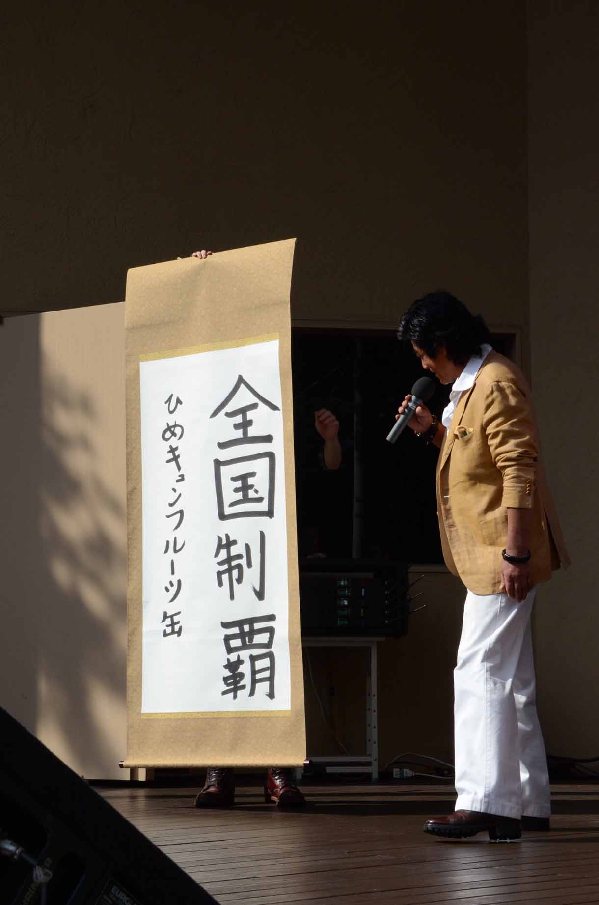 掛け軸を見る藤岡弘、。