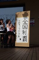 藤岡弘、の筆が入った掛け軸。