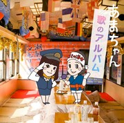 あまちゃんファン必聴の劇中歌コンピ「歌のアルバム」