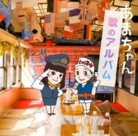 V.A.「あまちゃん 歌のアルバム」ジャケット