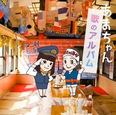 V.A.「あまちゃん 歌のアルバム」ジャケット