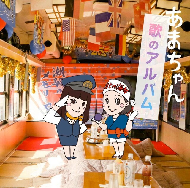 V.A.「あまちゃん 歌のアルバム」ジャケット