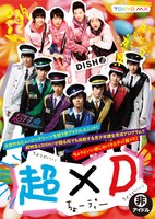 「超×D」ジャケット