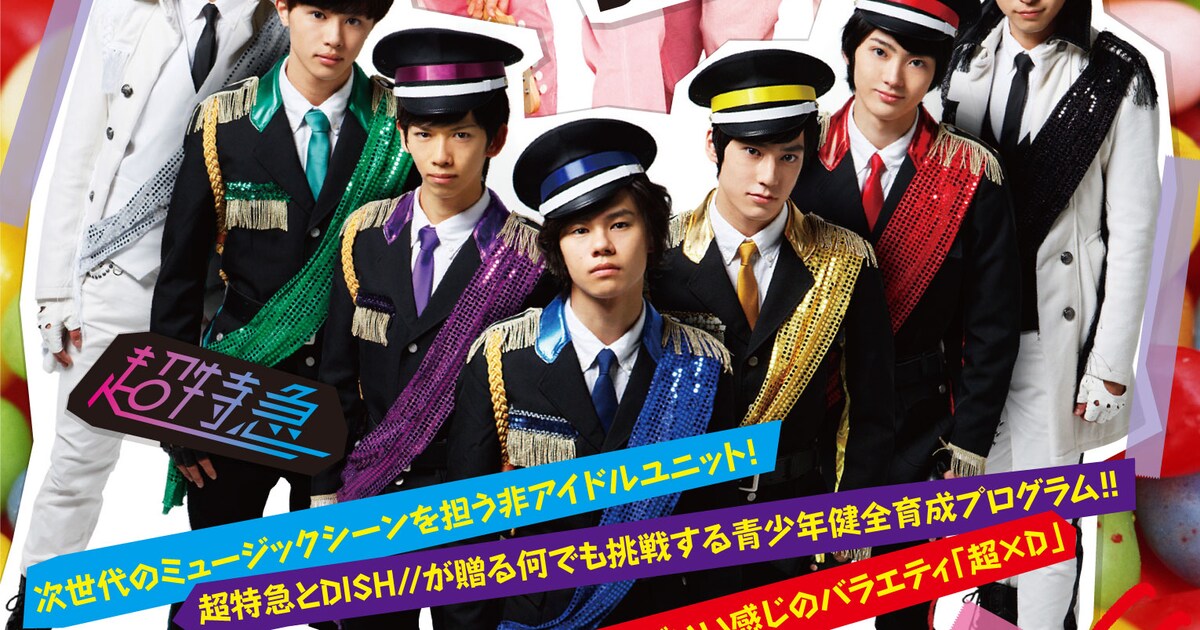 DISH//＆超特急レギュラー番組「超×D」4枚組DVDで発売 - 音楽ナタリー