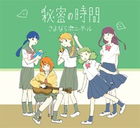 さよならポニーテール「秘密の時間」ジャケット