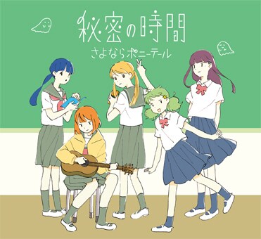 さよならポニーテール「秘密の時間」ジャケット