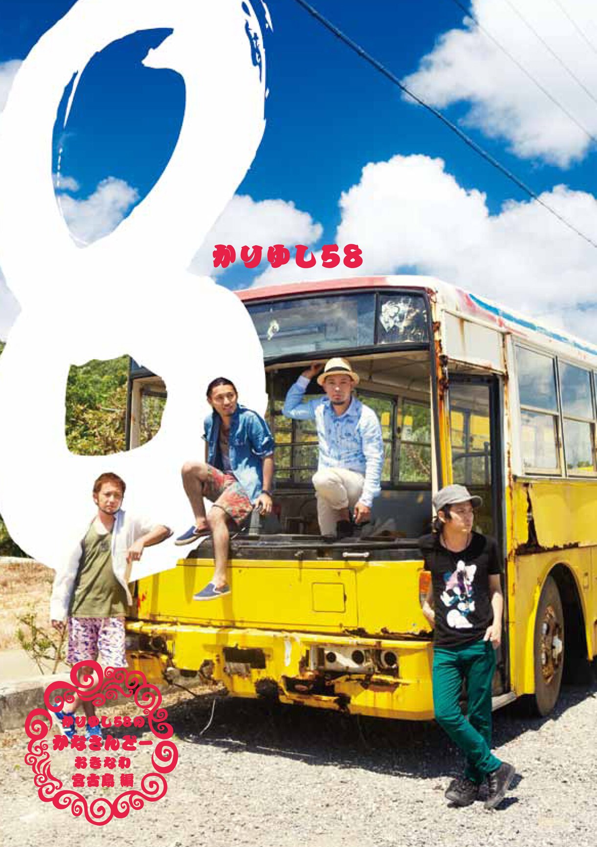 かりゆし58 レコード かりゆし58、ニューアルバム「8」全貌＆「潮崎」PV公開 - 音楽ナタリー