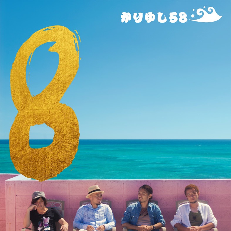 かりゆし58「8」通常盤ジャケット