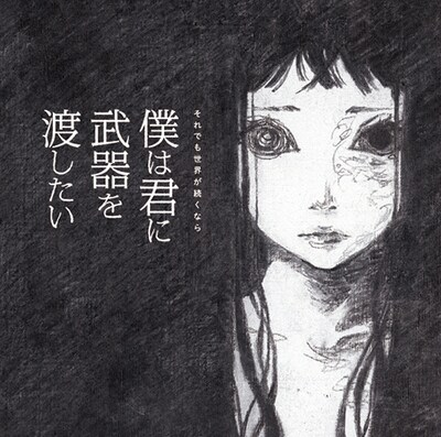 それでも世界が続くなら「僕は君に武器を渡したい」ジャケット