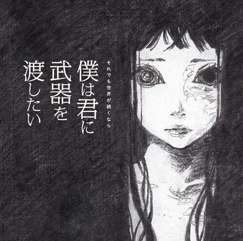 それでも世界が続くなら「僕は君に武器を渡したい」ジャケット