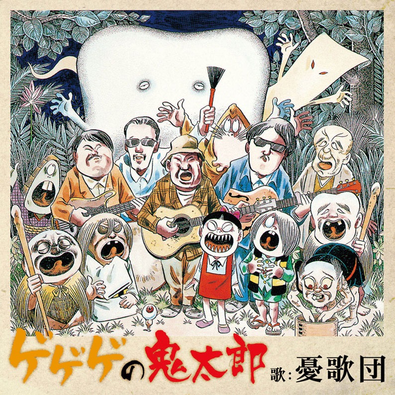 憂歌団「ゲゲゲの鬼太郎」ジャケット