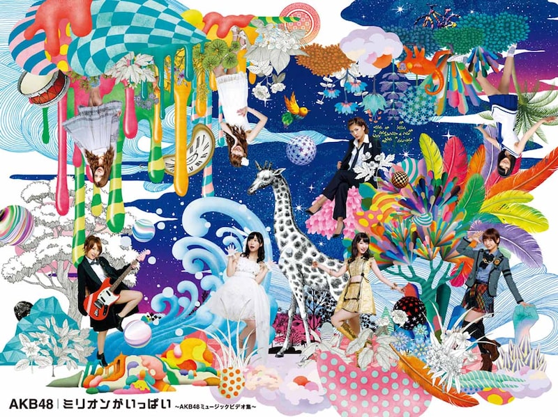 AKB48「ミリオンがいっぱい～AKB48ミュージックビデオ集～」ジャケット表