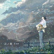 秦基博「言ノ葉」初回限定盤ジャケット