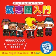 氣志團「氣志團入門」CD+DVDジャケット