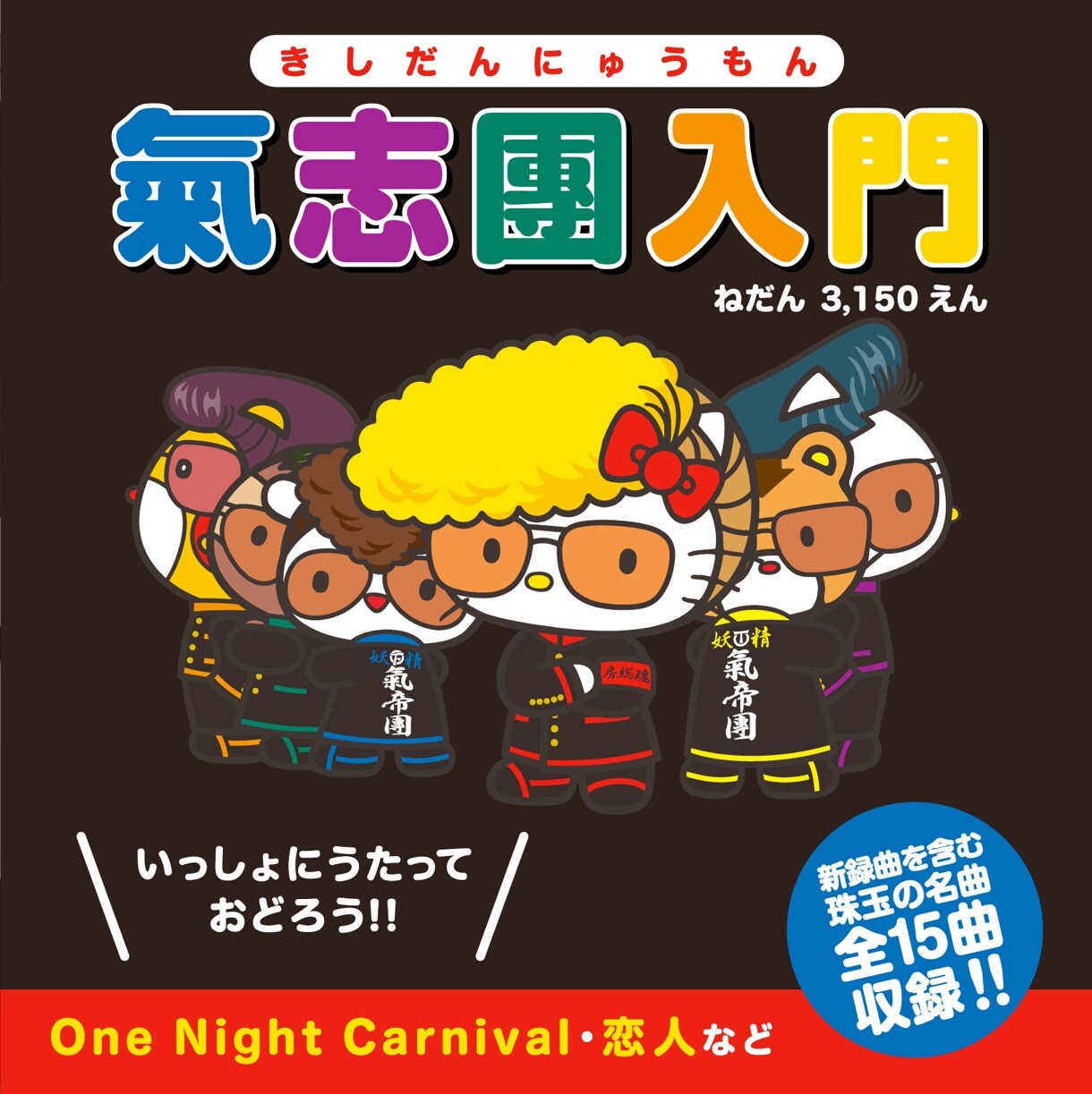綾小路翔が殺された!? 氣志團＆微熱DANJIが大奮闘ライブ - 音楽