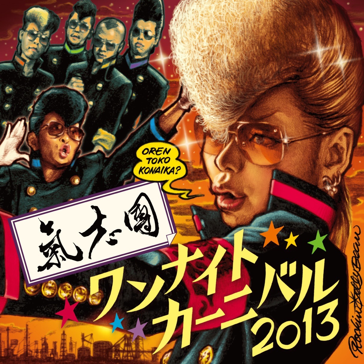 氣志團「One Night Carnival 2013」ジャケット