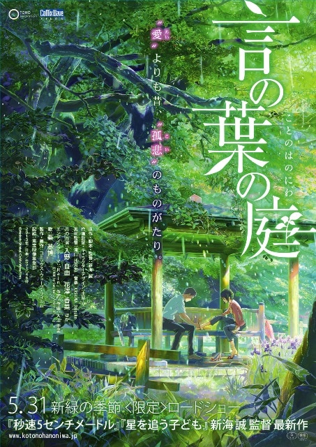 劇場アニメ「言の葉の庭」ポスター - 秦基博、新作「一耳惚れ