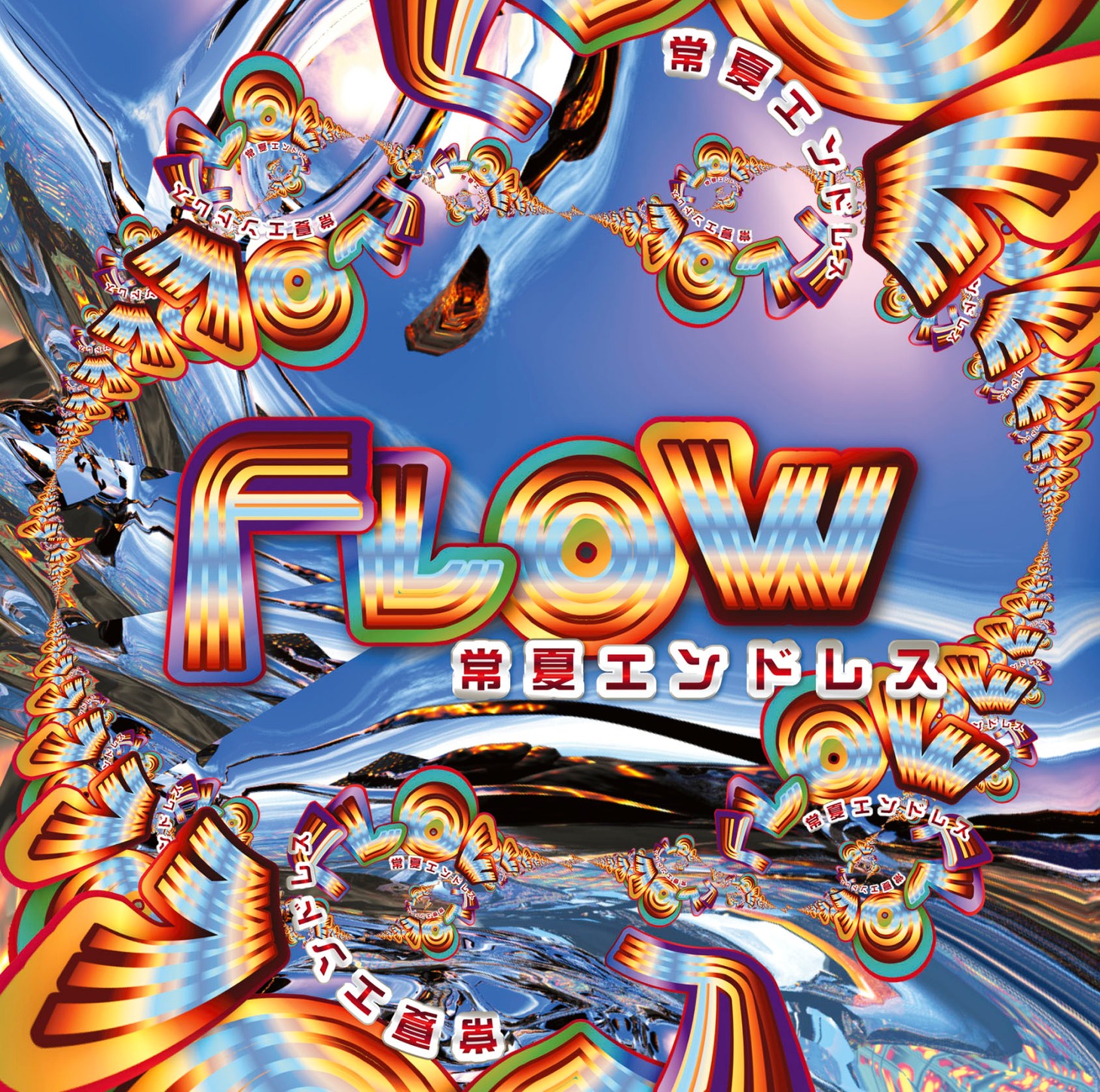 FLOW「常夏エンドレス」ジャケット