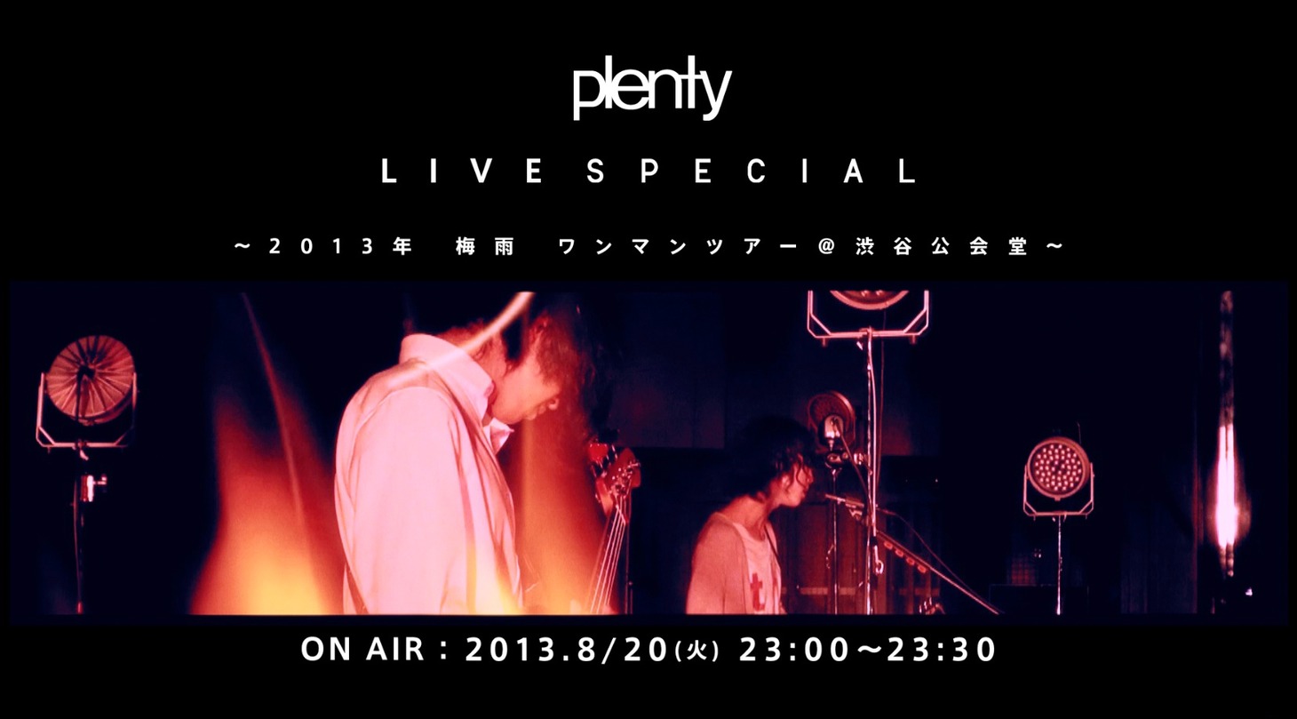スペースシャワーTV「plenty LIVE SPECIAL ～2013年 梅雨 ワンマンツアー＠渋谷公会堂～」のトレイラー映像のワンシーン。