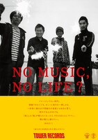 あらかじめ決められた恋人たちへ「NO MUSIC, NO LIFE?」ポスター