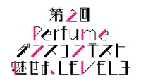 「第2回Perfumeダンスコンテスト ～魅せよ、LEVEL3～」ロゴ