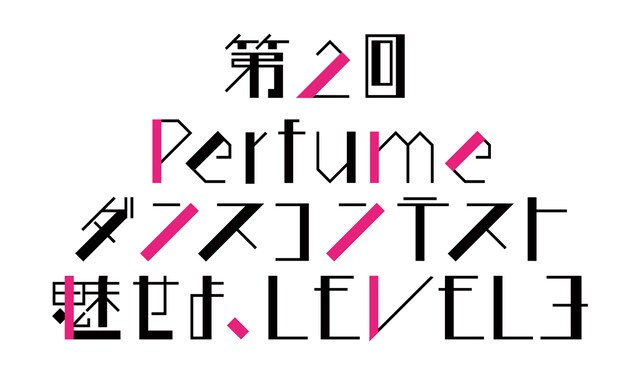 「第2回Perfumeダンスコンテスト ～魅せよ、LEVEL3～」ロゴ