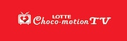 「LOTTE Choco-motion TV」ロゴ