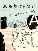 チャットモンチー「ふたりじゃない」ジャケット