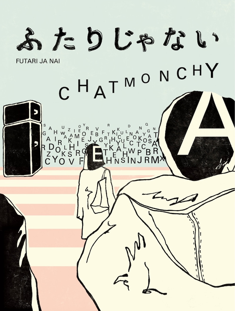チャットモンチー「ふたりじゃない」ジャケット