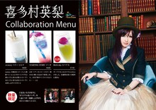 「喜多村英梨生誕祭」ドリンクメニュー