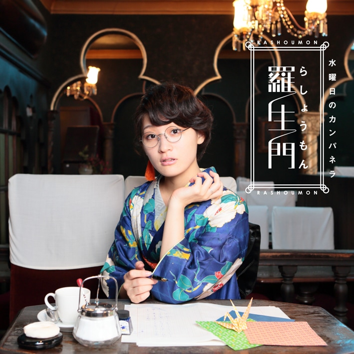 水曜日のカンパネラ「羅生門」ジャケット