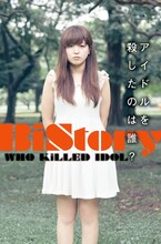 BiS「BiStory アイドルを殺したのは誰？」表紙