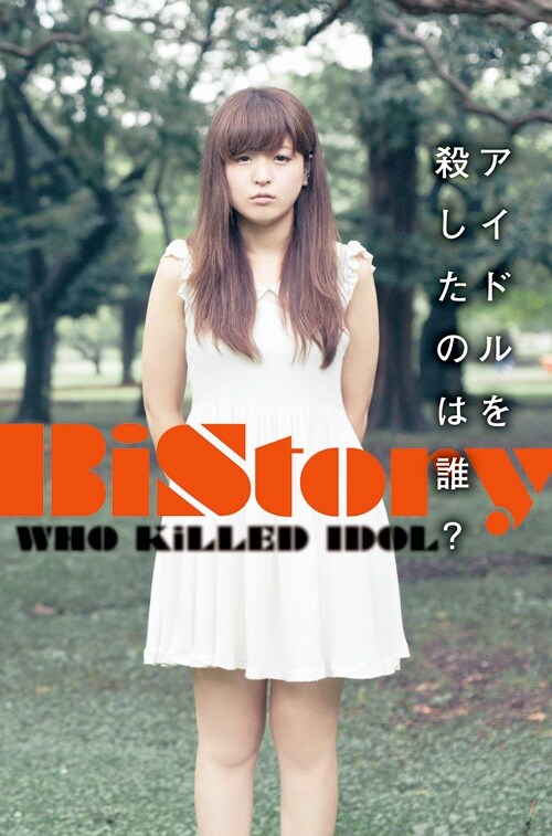 BiS「BiStory アイドルを殺したのは誰？」表紙