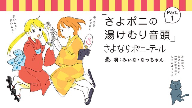 さよならポニーテール「さよポニの湯けむり音頭 Part.1」メインビジュアル