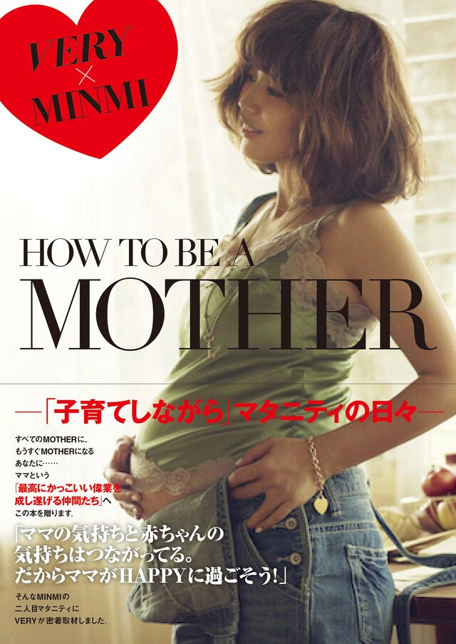 MINMI「HOW TO BE A MOTHER～『子育てしながら』マタニティの日々～」表紙