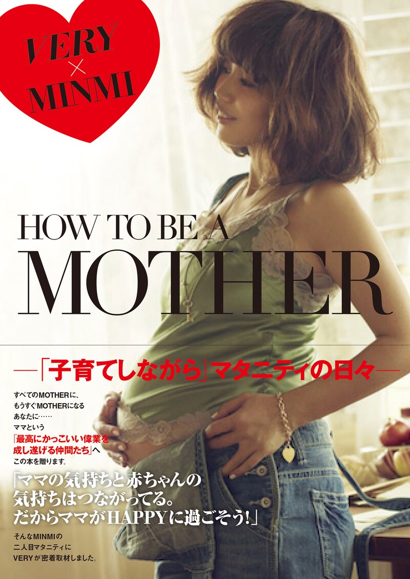 MINMI「HOW TO BE A MOTHER～『子育てしながら』マタニティの日々～」表紙