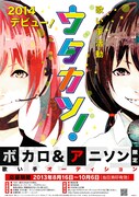 「ウタカツ！」ポスター